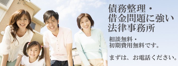 債務整理・借金問題に強い法律事務所 相談無料・初期費用無料です。まずはお電話ください。
