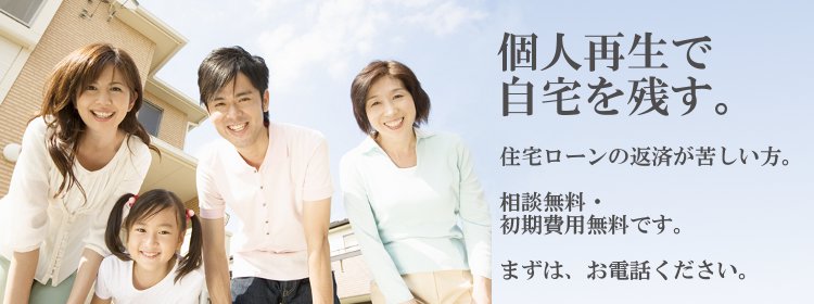 個人再生で自宅を残す。住宅ローンの返済が苦しい方。相談無料・初期費用無料です。まずはお電話ください。