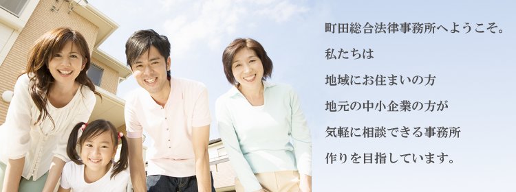 町田総合法律事務所へようこそ。私たちは地位にお住まいの方、地元の中小企業の方が気軽に相談できる事務所作りを目指しています。