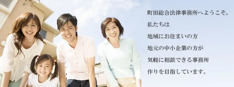 町田総合法律事務所へようこそ。私たちは、地域に住まいの方、地元の中小企業の方が気軽に相談できる事務所作りを目指しています。