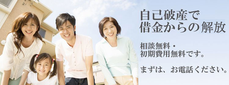 自己破産で借金からの解放　相談無料・初期費用は無料です。まずはお電話ください。